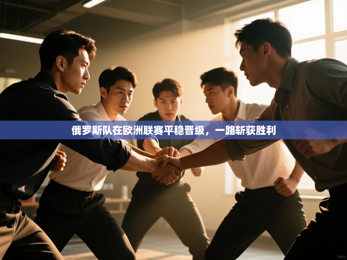 俄罗斯队在欧洲联赛平稳晋级，一路斩获胜利  第1张