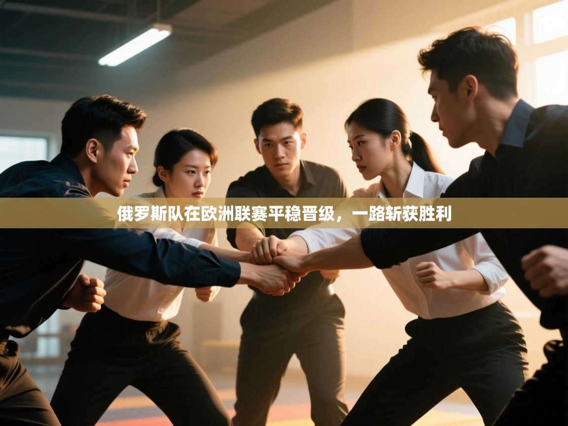 俄罗斯队在欧洲联赛平稳晋级，一路斩获胜利  第2张