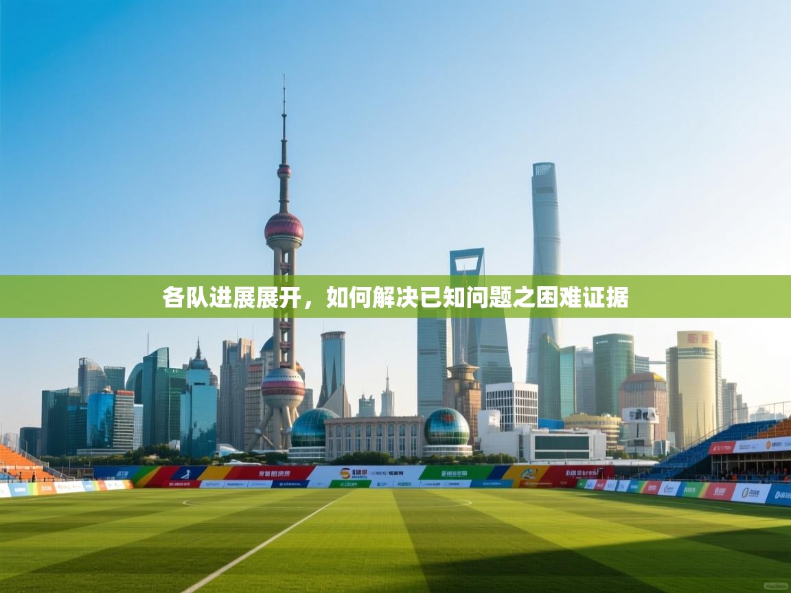 各队进展展开，如何解决已知问题之困难证据  第2张