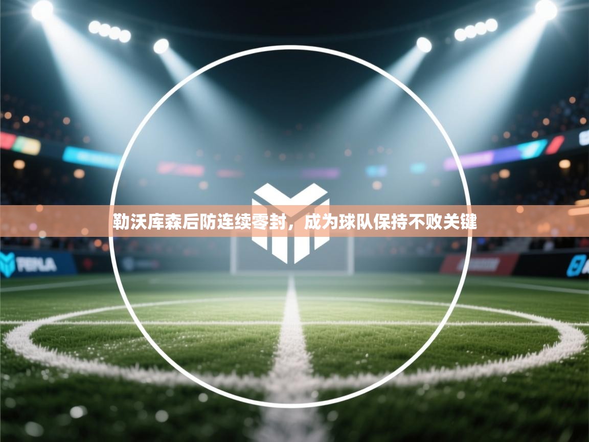 勒沃库森后防连续零封，成为球队保持不败关键  第1张