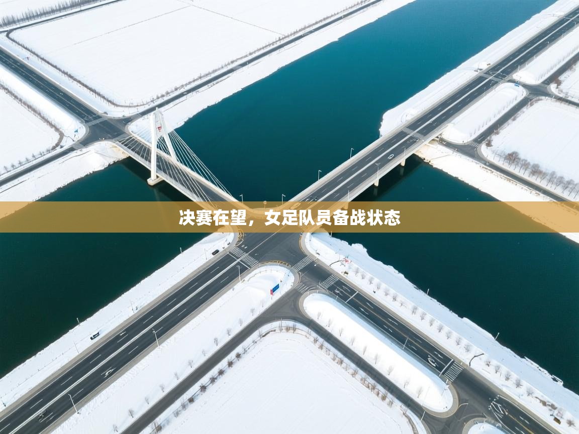决赛在望，女足队员备战状态  第1张