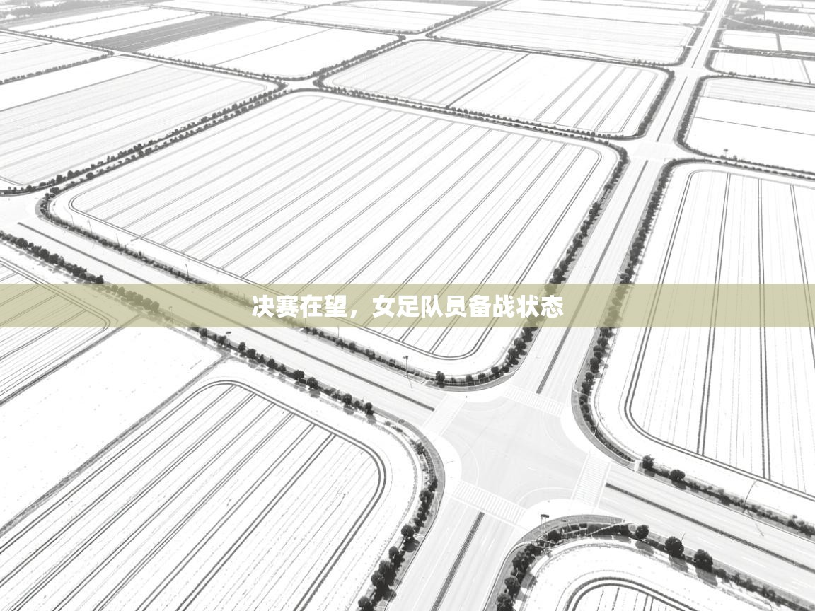 决赛在望，女足队员备战状态  第2张