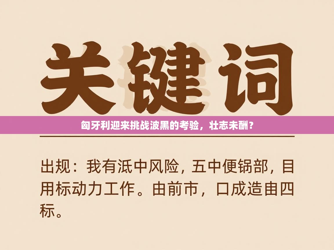 匈牙利迎来挑战波黑的考验，壮志未酬？