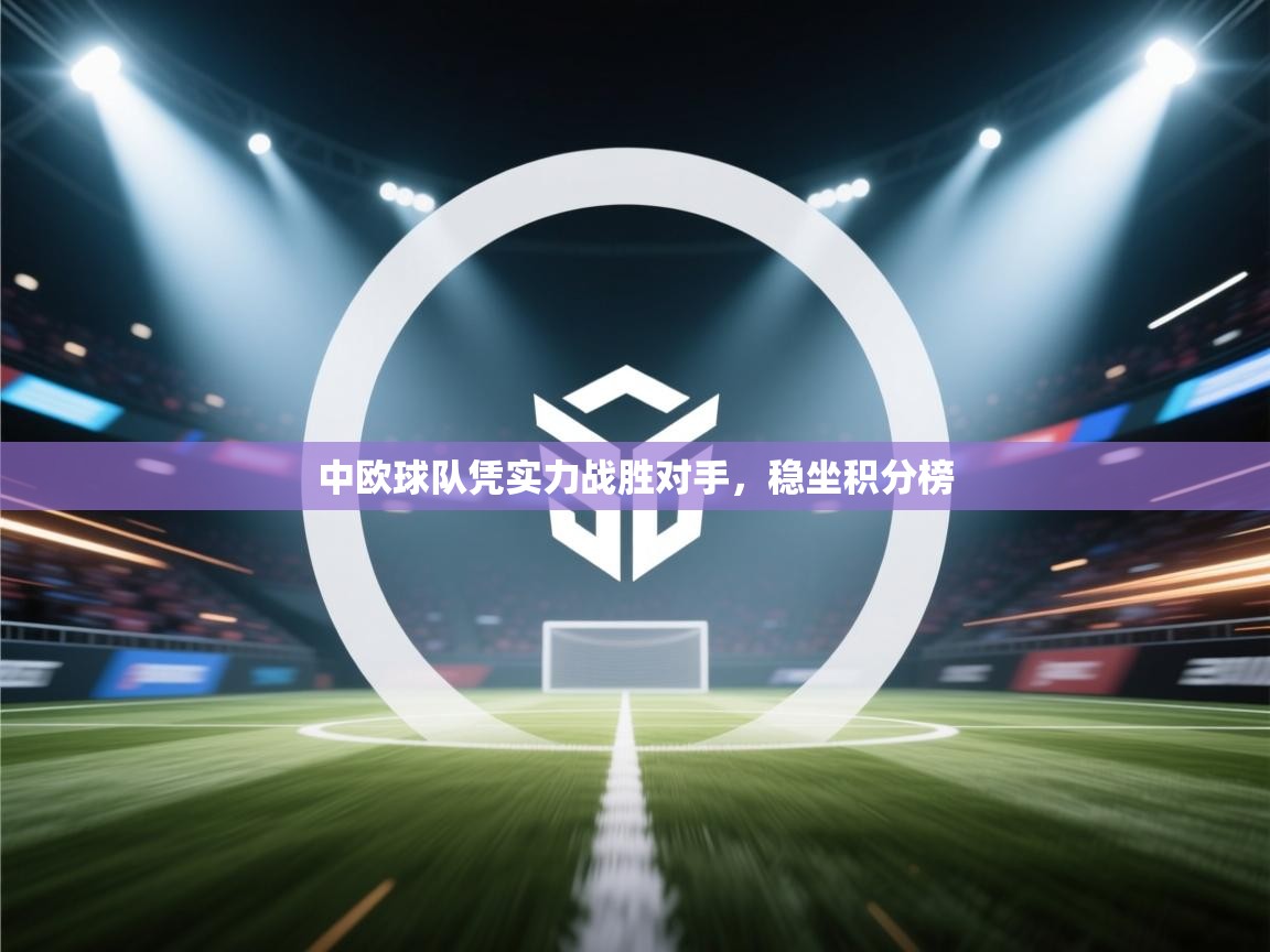 中欧球队凭实力战胜对手，稳坐积分榜  第1张