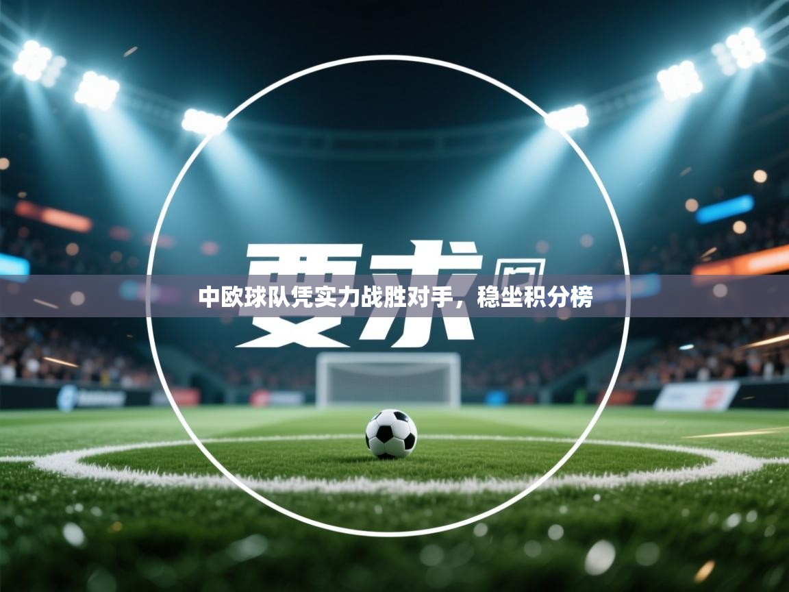 中欧球队凭实力战胜对手，稳坐积分榜  第2张
