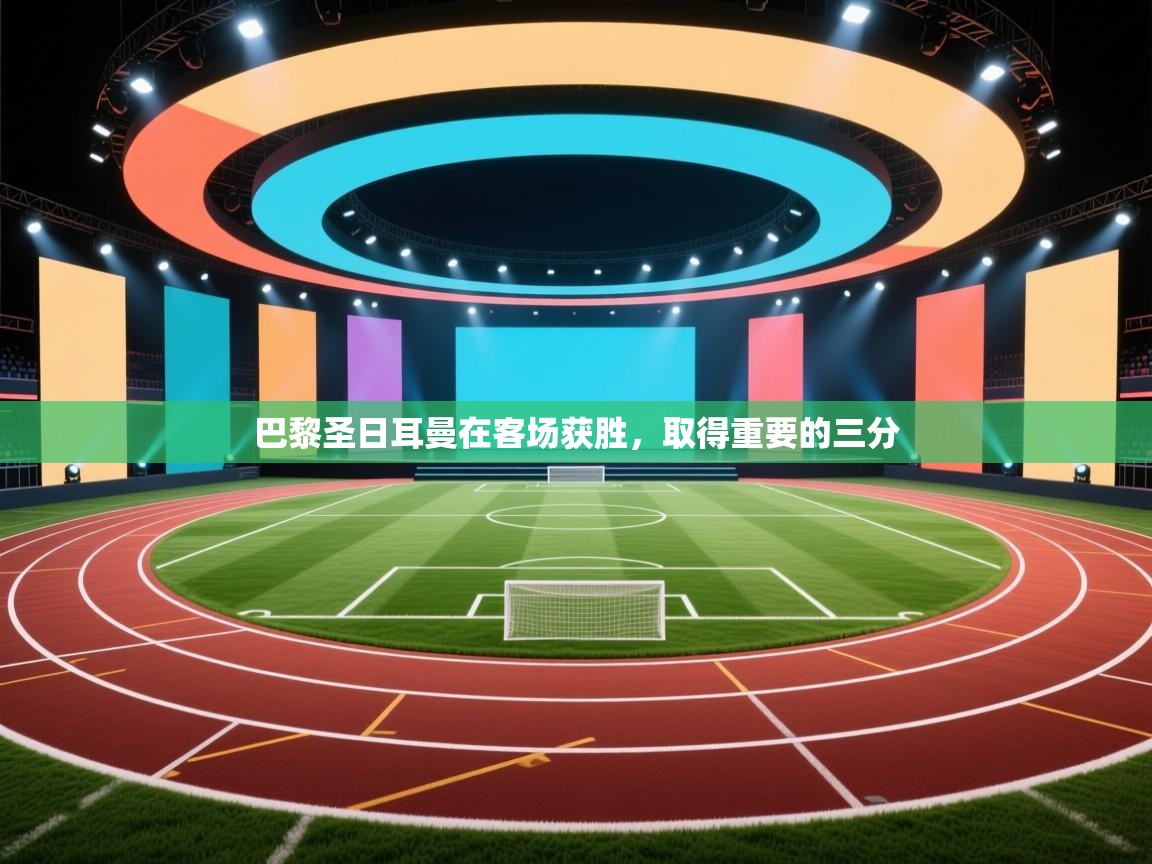 巴黎圣日耳曼在客场获胜,取得重要的三分