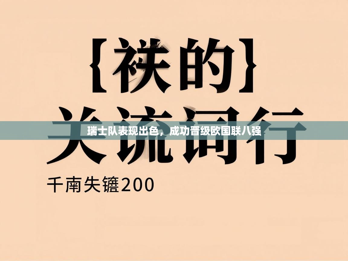 瑞士队表现出色，成功晋级欧国联八强