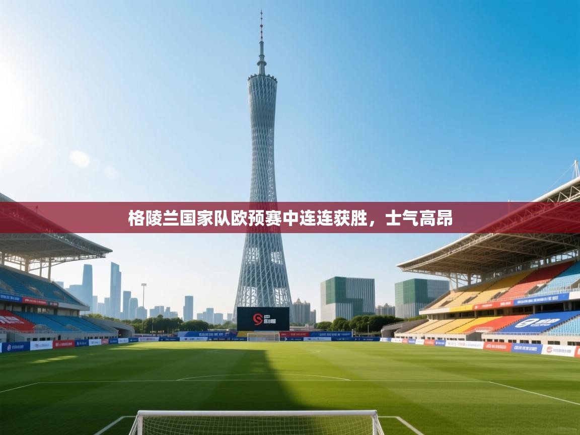 格陵兰国家队欧预赛中连连获胜，士气高昂  第1张