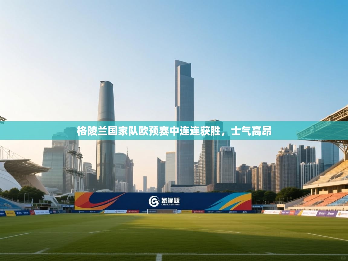 格陵兰国家队欧预赛中连连获胜，士气高昂  第2张