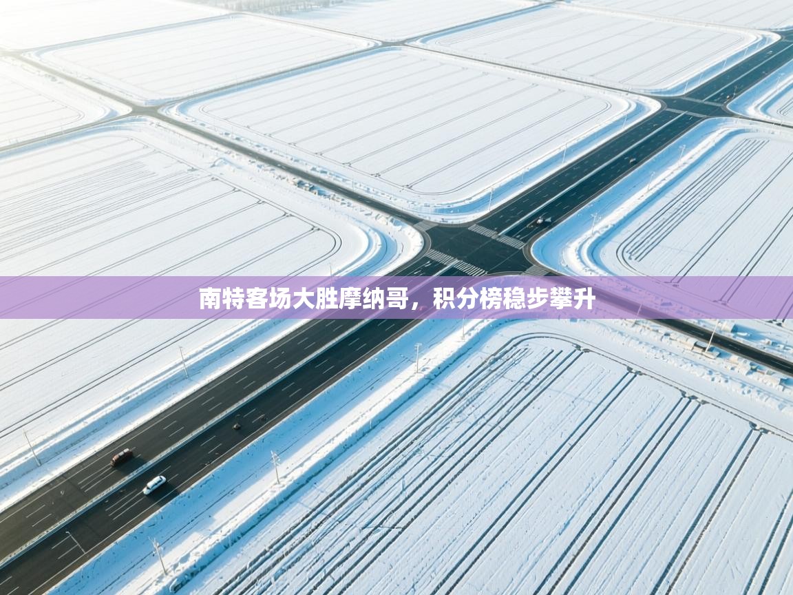 南特客场大胜摩纳哥，积分榜稳步攀升  第2张