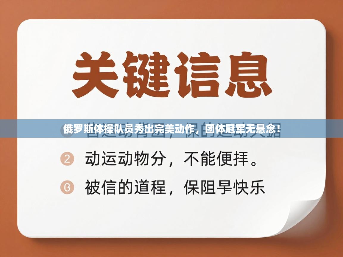 俄罗斯体操队员秀出完美动作，团体冠军无悬念！  第1张