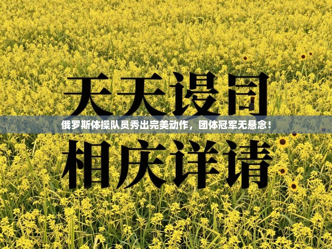 俄罗斯体操队员秀出完美动作，团体冠军无悬念！  第2张