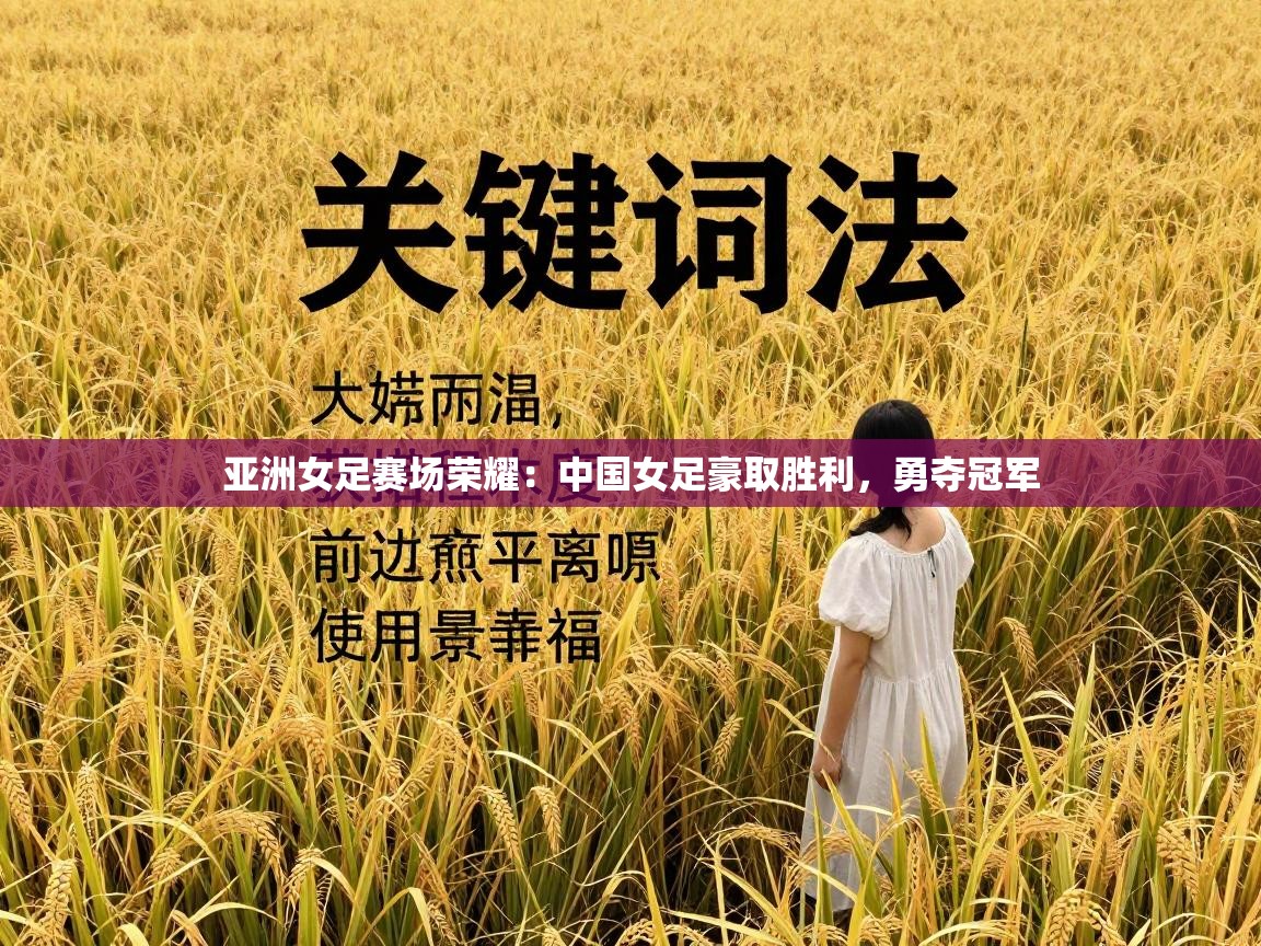 亚洲女足赛场荣耀：中国女足豪取胜利，勇夺冠军  第2张