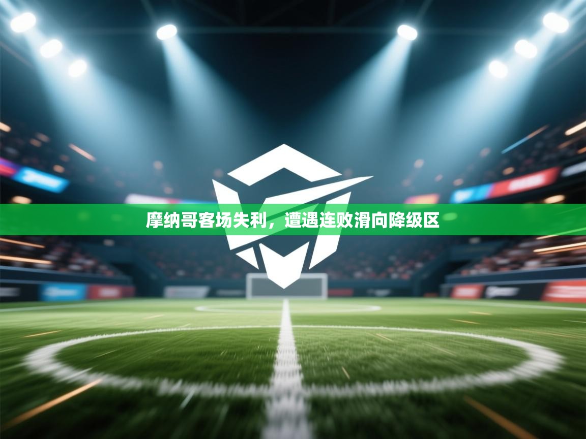 摩纳哥客场失利，遭遇连败滑向降级区