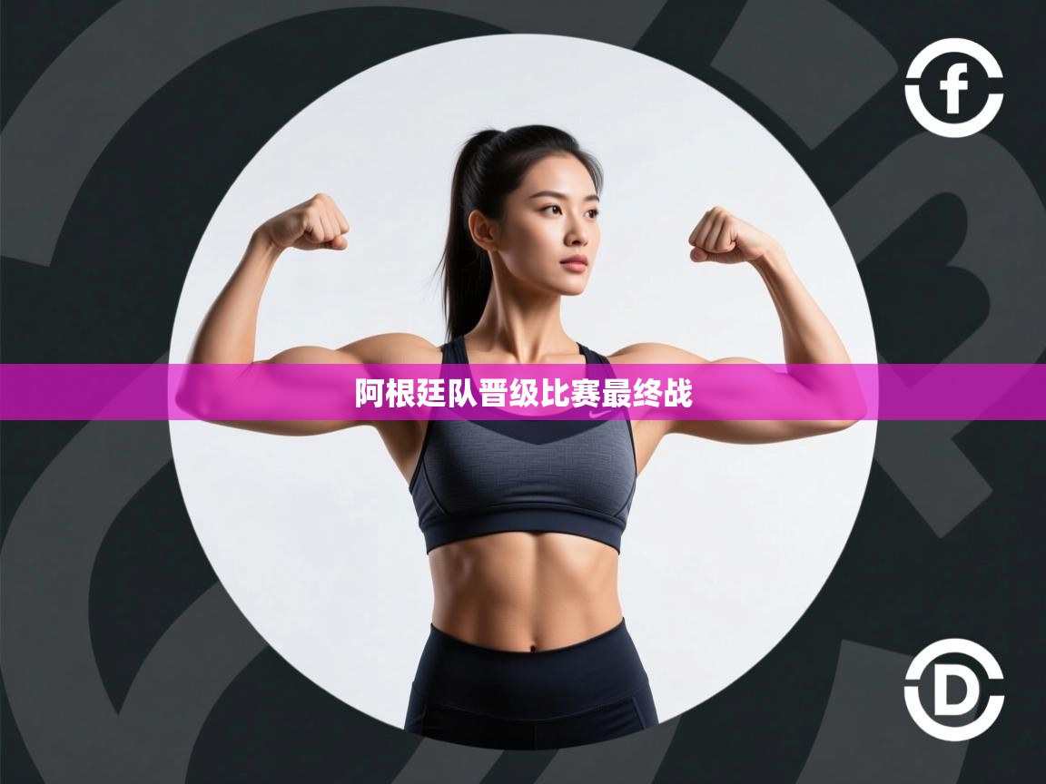 阿根廷队晋级比赛最终战