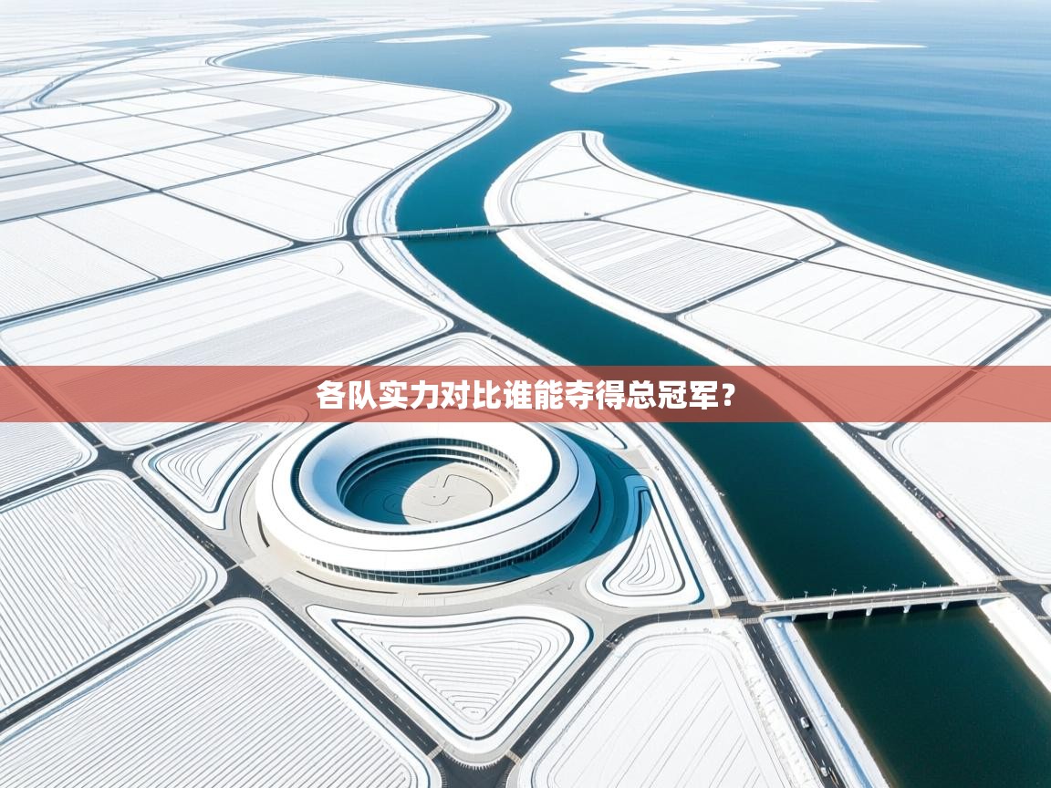 各队实力对比谁能夺得总冠军？  第1张