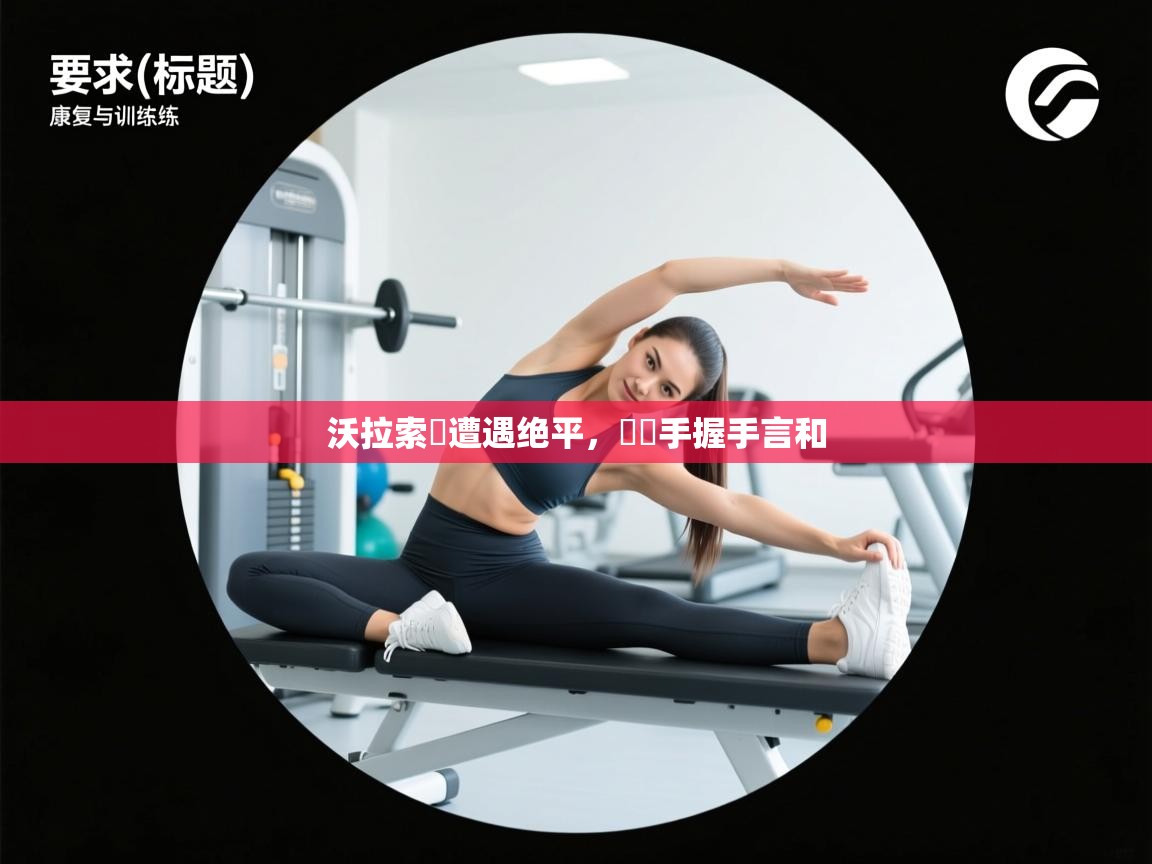 沃拉索鐵遭遇绝平，與對手握手言和