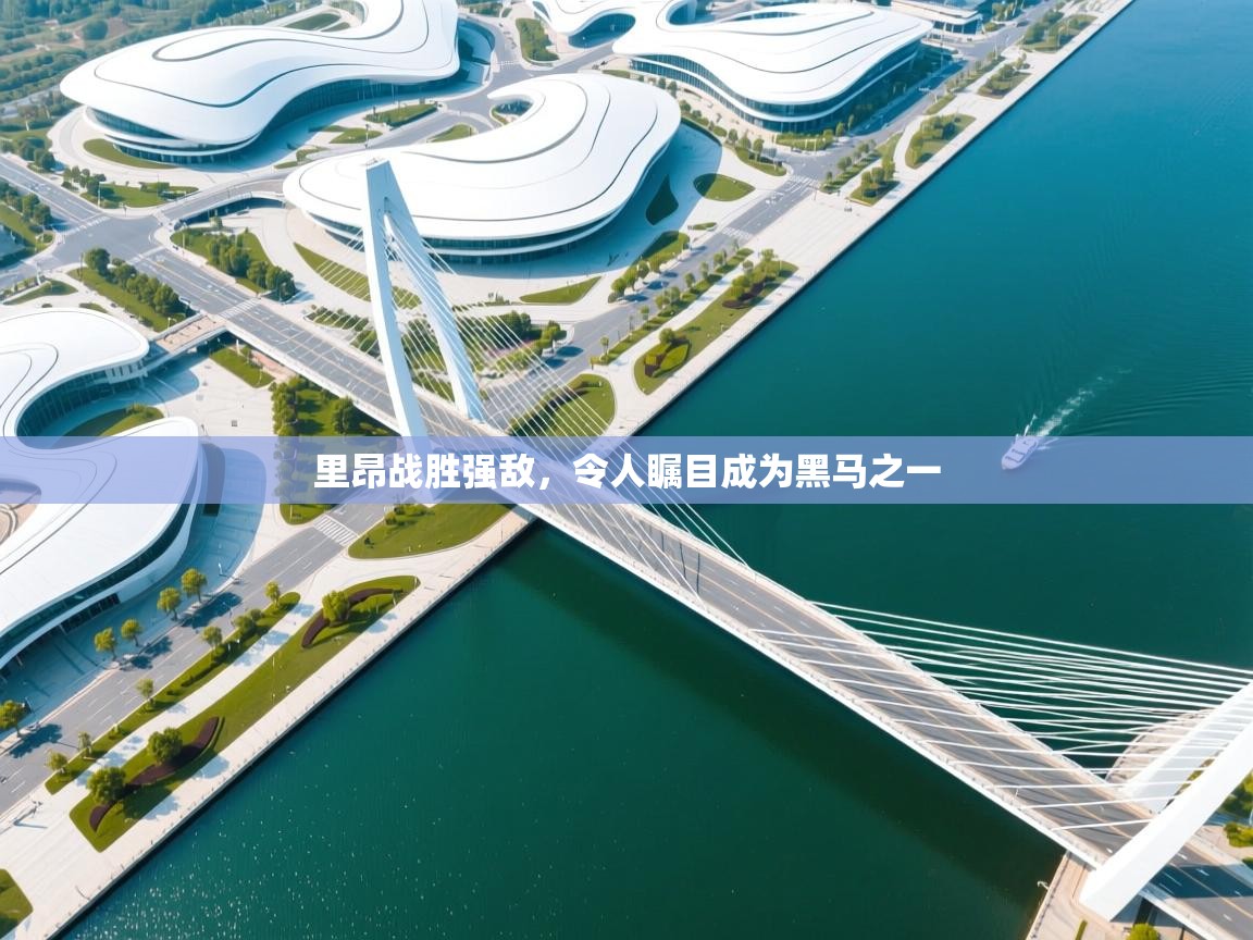 里昂战胜强敌，令人瞩目成为黑马之一  第1张