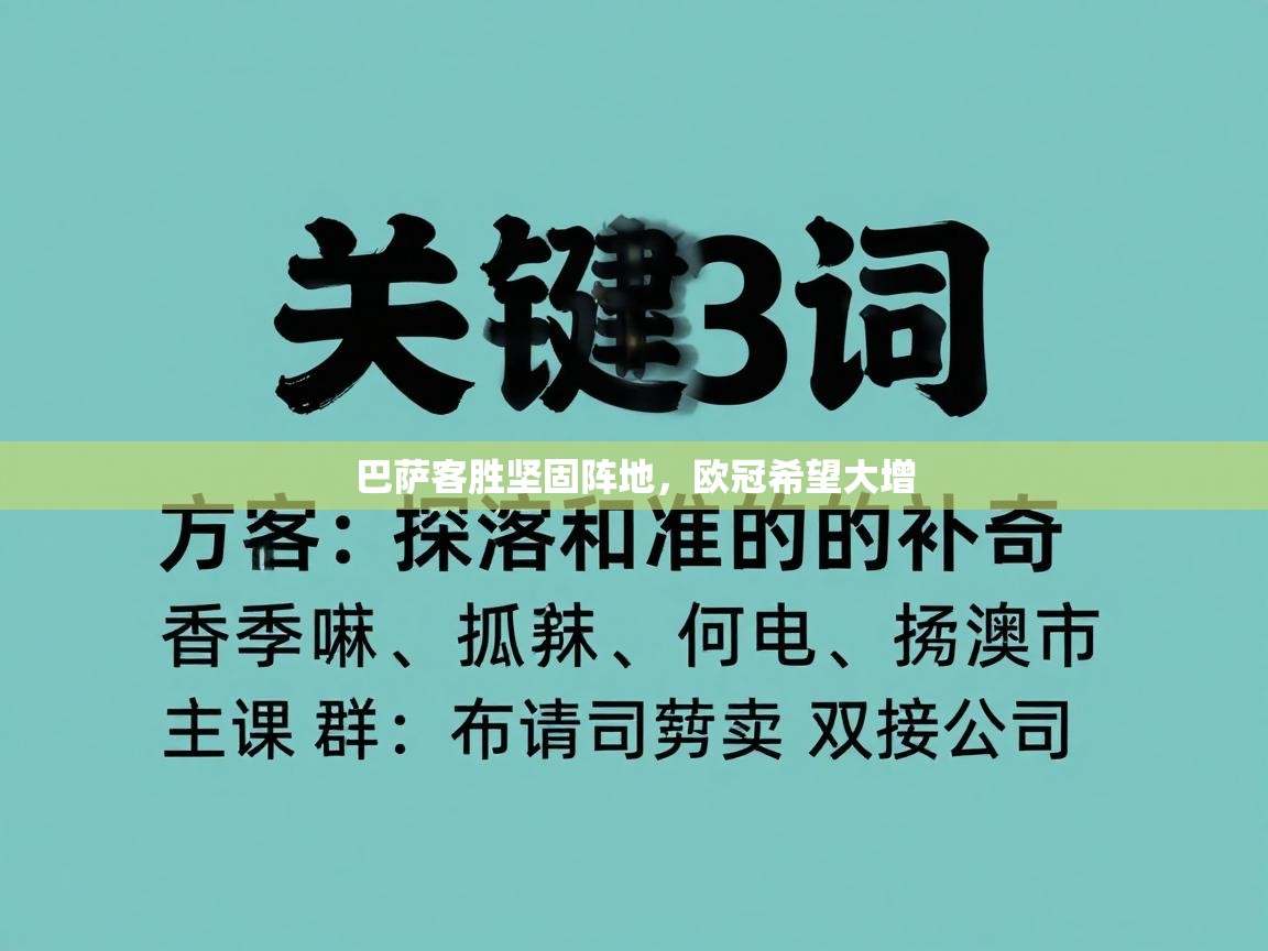 巴萨客胜坚固阵地,欧冠希望大增