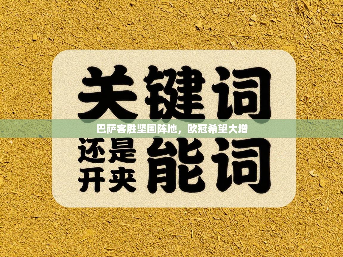 巴萨客胜坚固阵地，欧冠希望大增  第2张