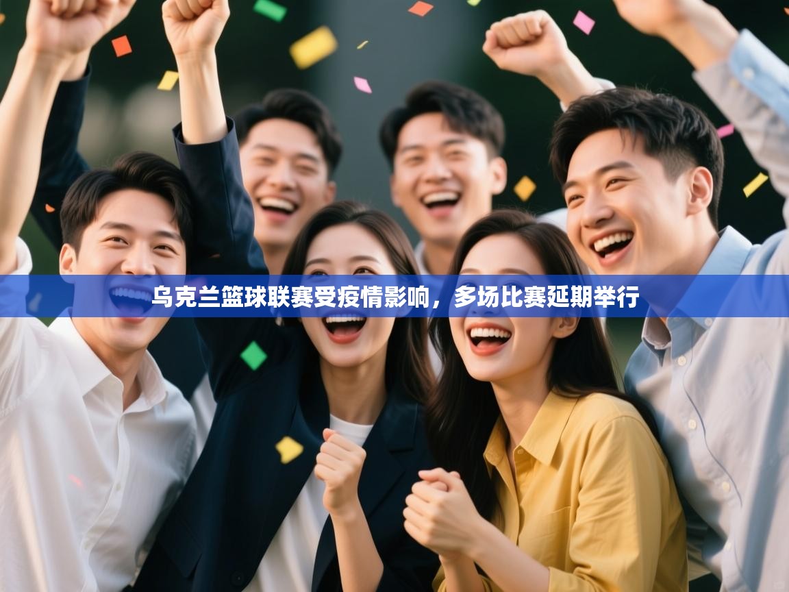 乌克兰篮球联赛受疫情影响，多场比赛延期举行  第1张