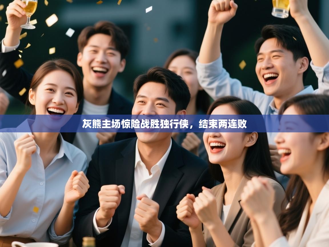 灰熊主场惊险战胜独行侠，结束两连败  第1张