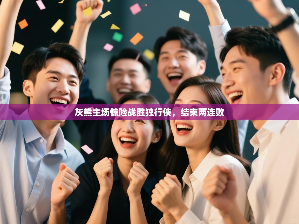 灰熊主场惊险战胜独行侠，结束两连败  第2张