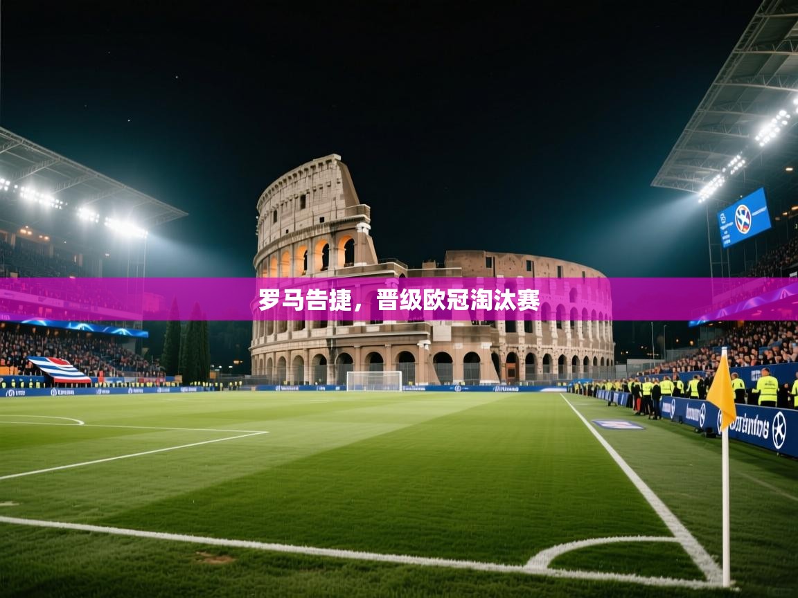 罗马告捷,晋级欧冠淘汰赛