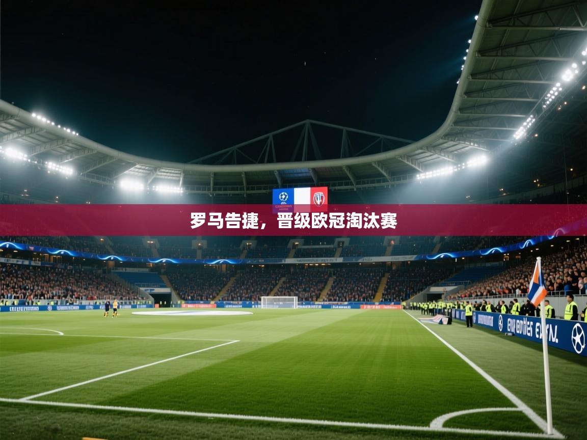 罗马告捷，晋级欧冠淘汰赛  第2张