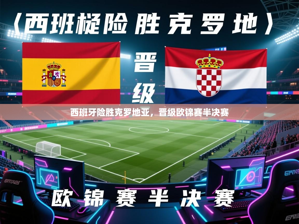 西班牙险胜克罗地亚，晋级欧锦赛半决赛  第2张