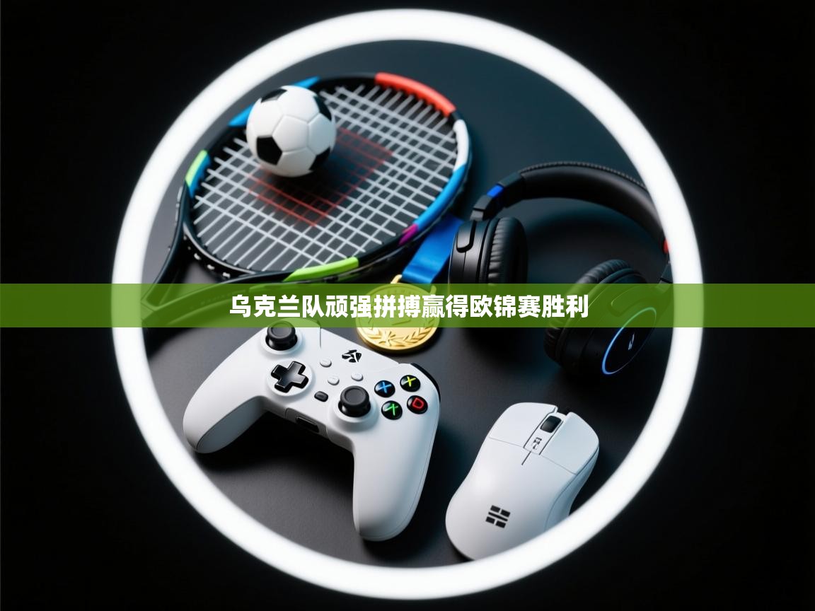 乌克兰队顽强拼搏赢得欧锦赛胜利 第1张