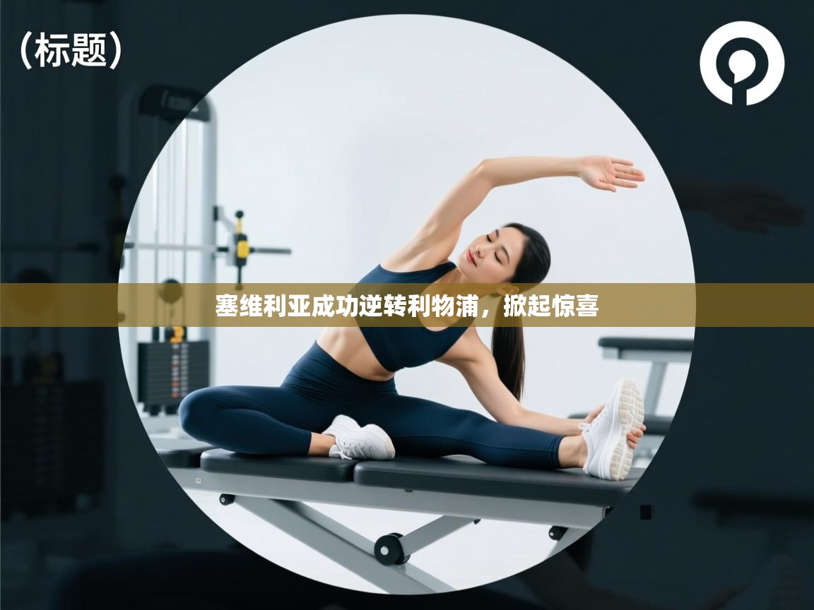 塞维利亚成功逆转利物浦,掀起惊喜 第2张