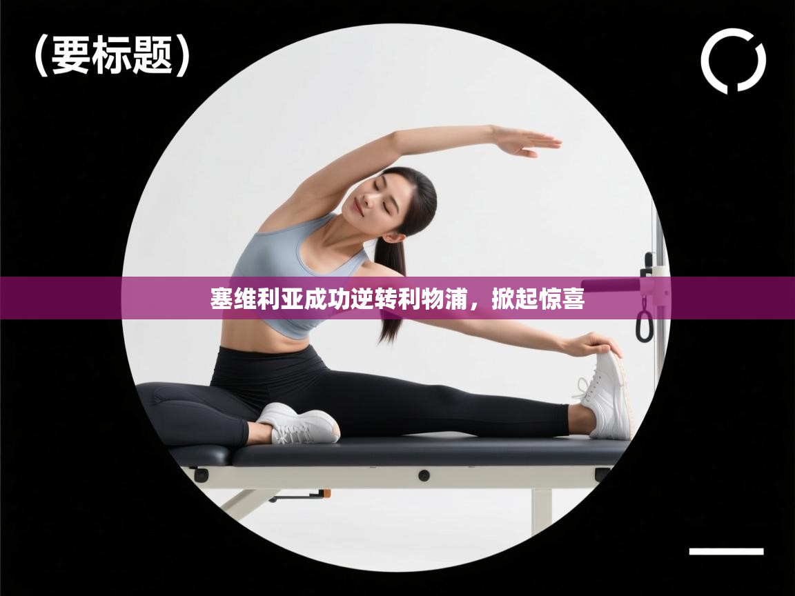 塞维利亚成功逆转利物浦,掀起惊喜