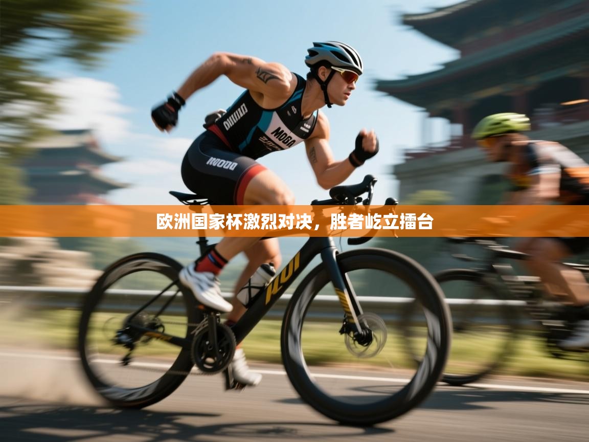 欧洲国家杯激烈对决，胜者屹立擂台