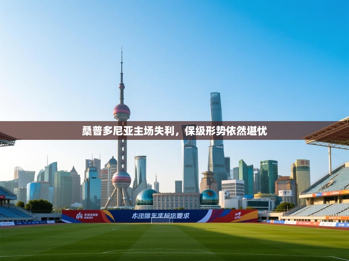 桑普多尼亚主场失利，保级形势依然堪忧