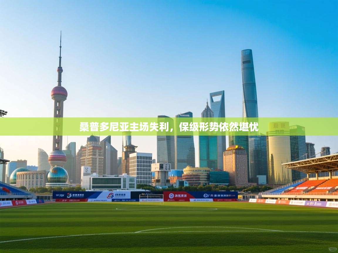 桑普多尼亚主场失利,保级形势依然堪忧 第2张