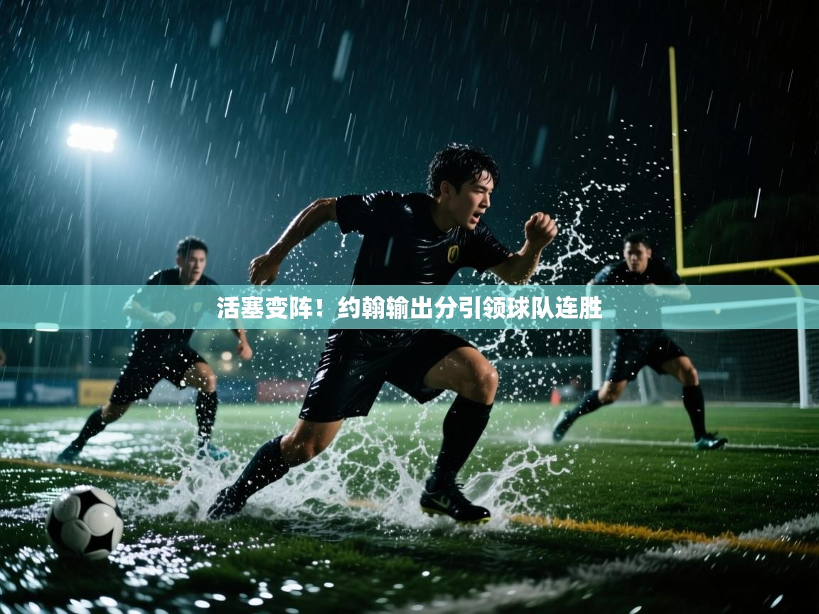 活塞变阵！约翰输出分引领球队连胜