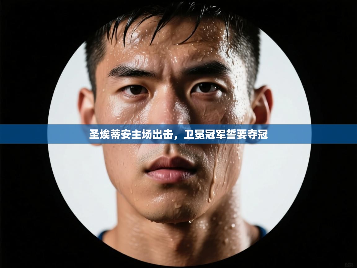 圣埃蒂安主场出击，卫冕冠军誓要夺冠