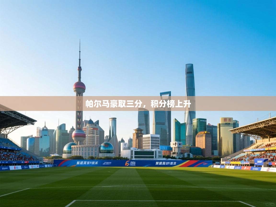 帕尔马豪取三分，积分榜上升  第2张