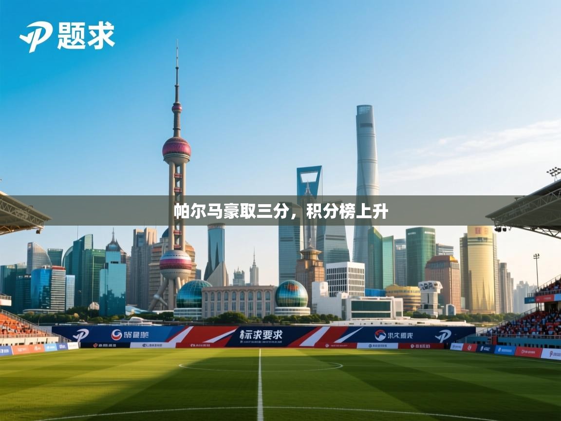 帕尔马豪取三分,积分榜上升