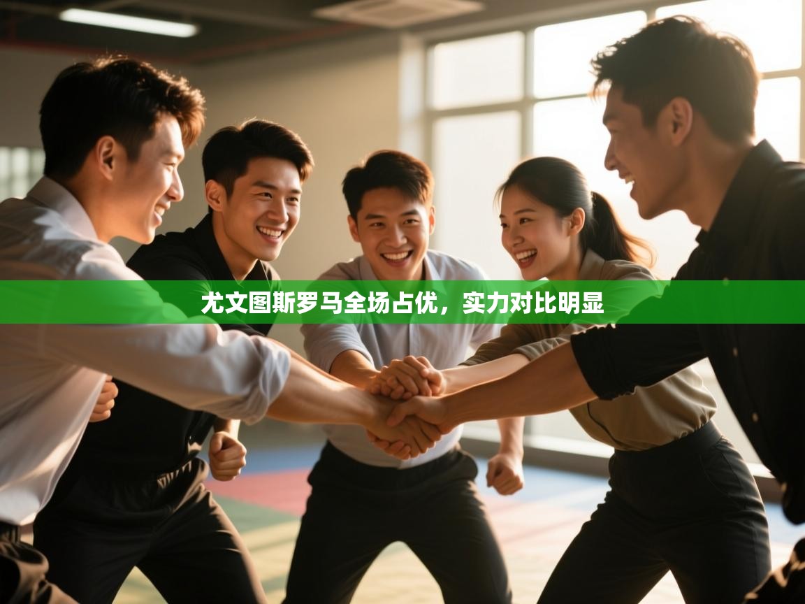 尤文图斯罗马全场占优，实力对比明显