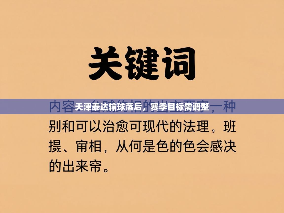 天津泰达输球落后，赛季目标需调整