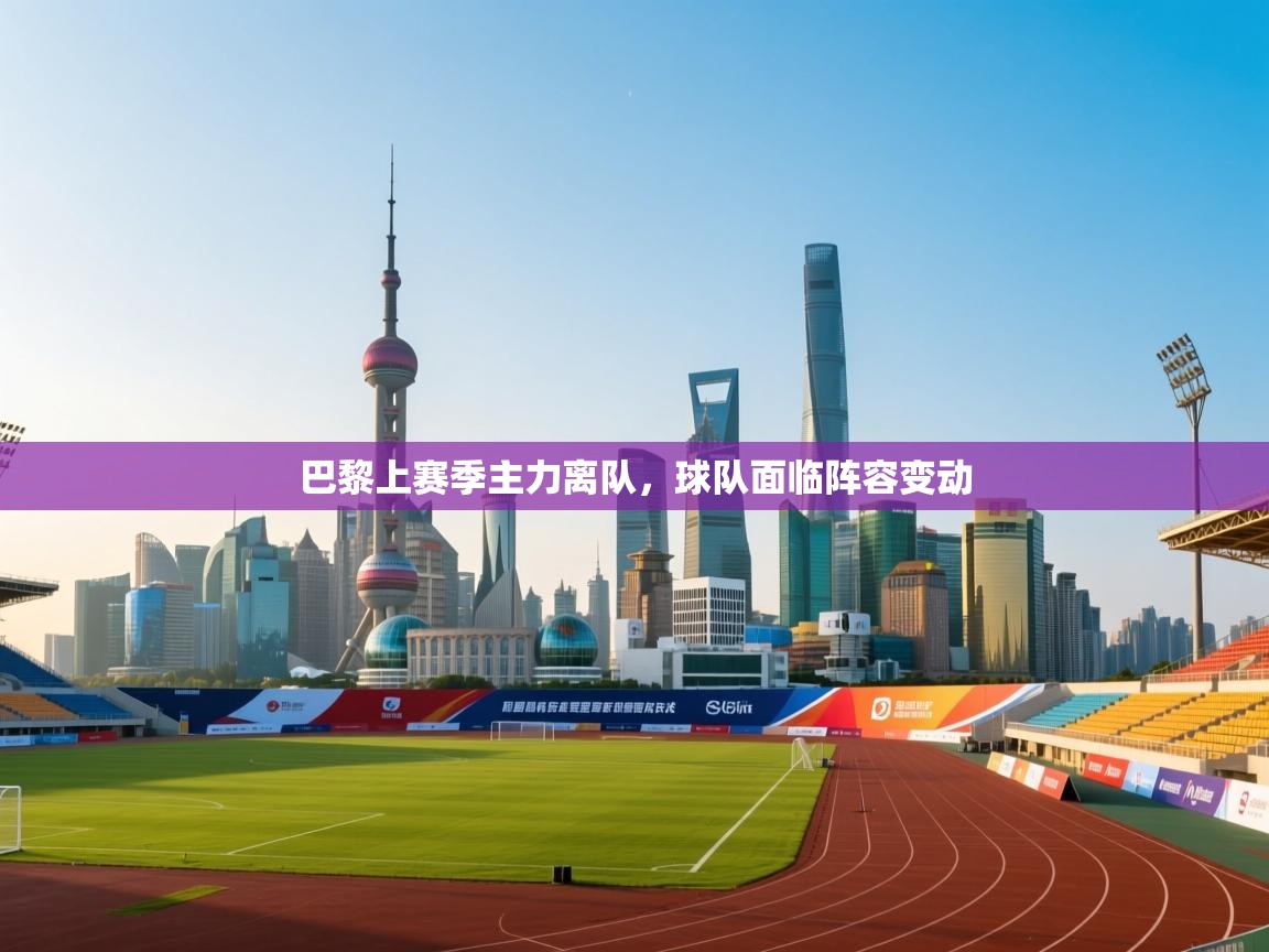 巴黎上赛季主力离队，球队面临阵容变动  第2张