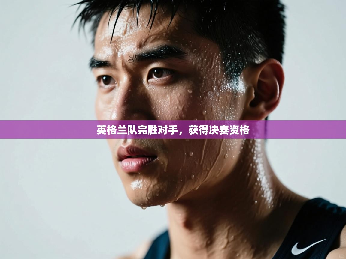 英格兰队完胜对手，获得决赛资格  第2张