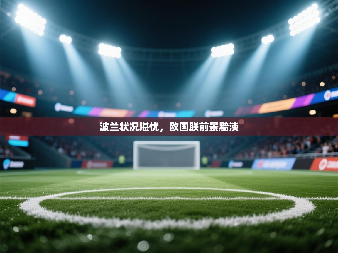 波兰状况堪忧，欧国联前景黯淡  第2张