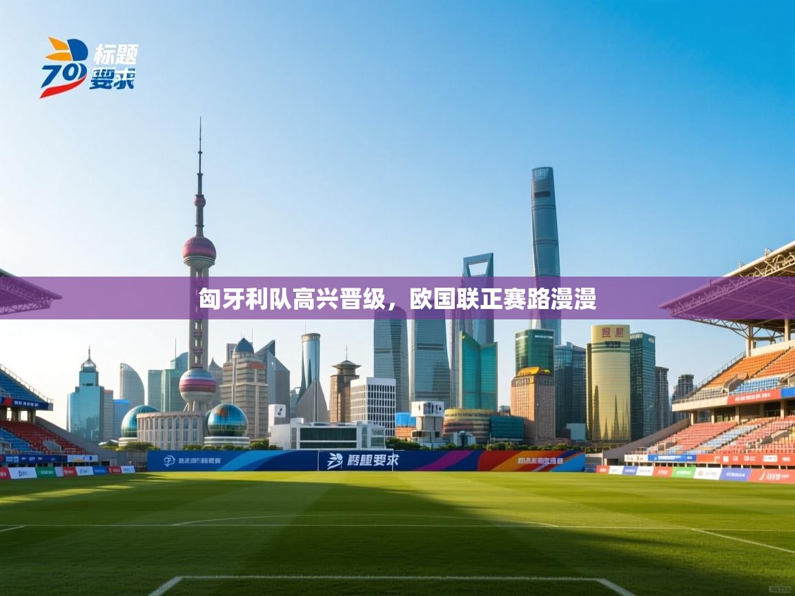 匈牙利队高兴晋级,欧国联正赛路漫漫