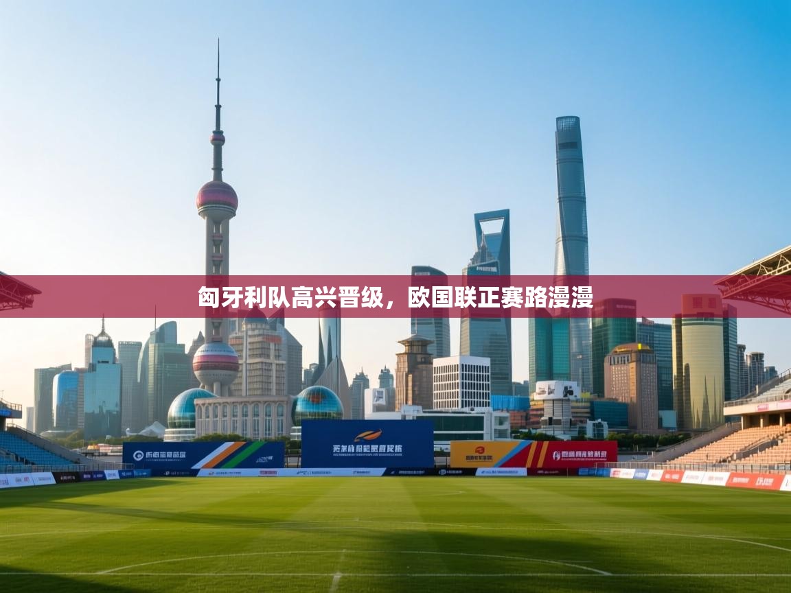 匈牙利队高兴晋级，欧国联正赛路漫漫  第2张