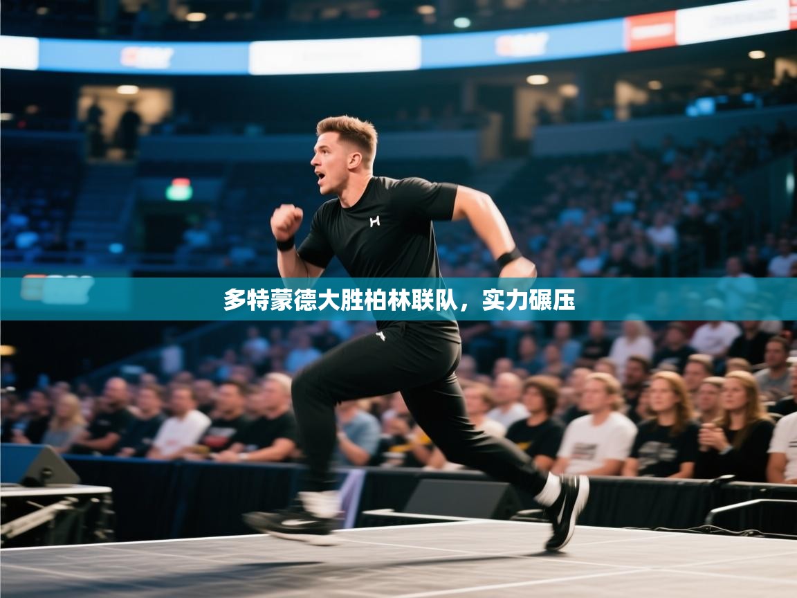 多特蒙德大胜柏林联队，实力碾压