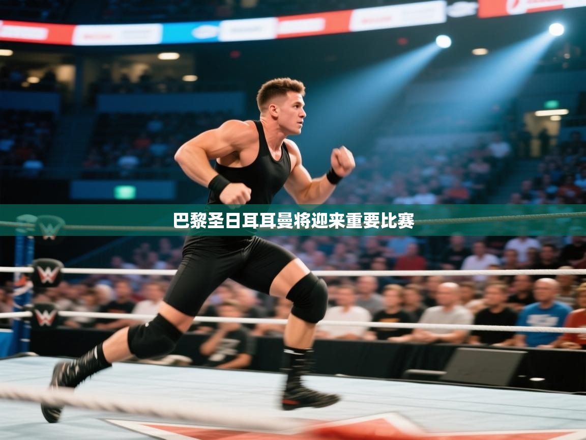 巴黎圣日耳耳曼将迎来重要比赛  第2张