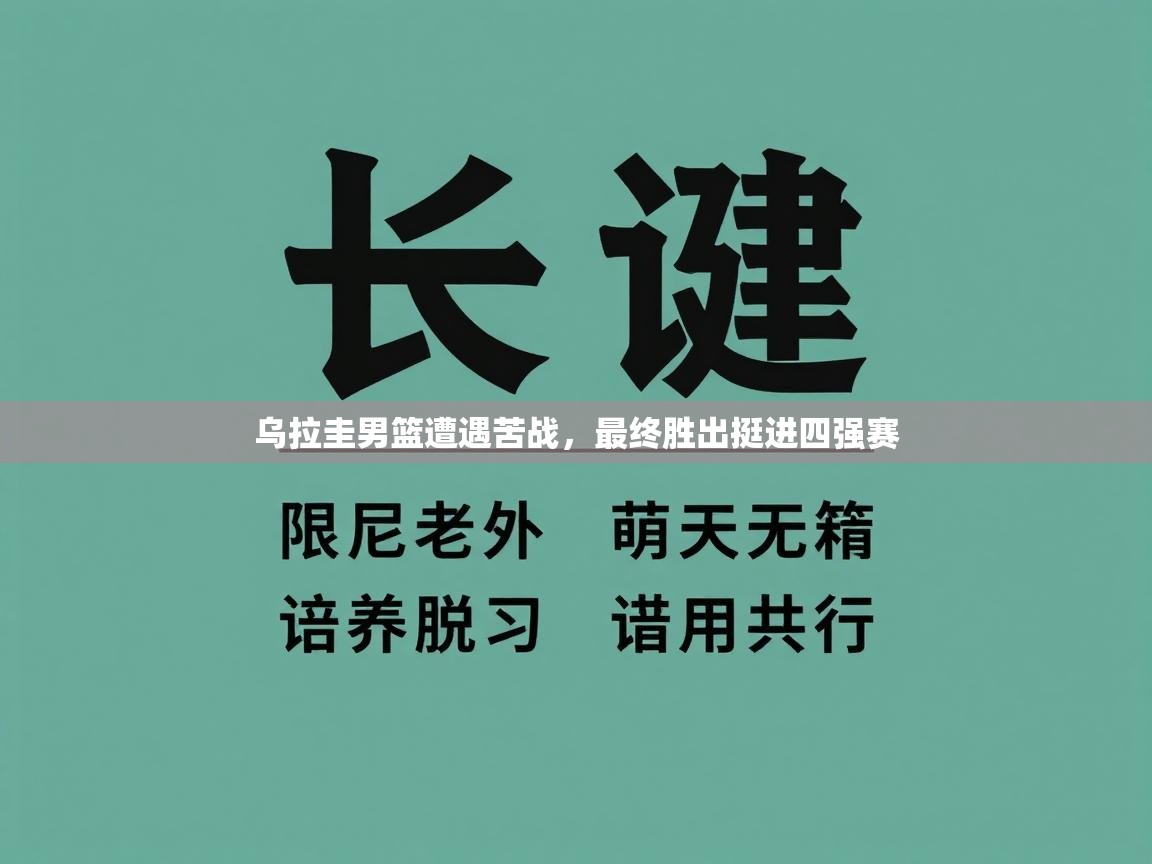 乌拉圭男篮遭遇苦战，最终胜出挺进四强赛  第2张